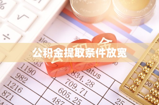 蔡甸公积金提取条件放宽