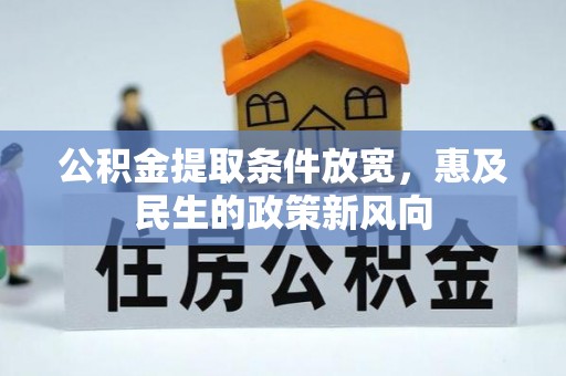 蔡甸公积金提取条件放宽，惠及民生的政策新风向