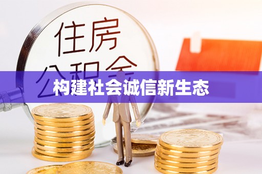 蔡甸构建社会诚信新生态