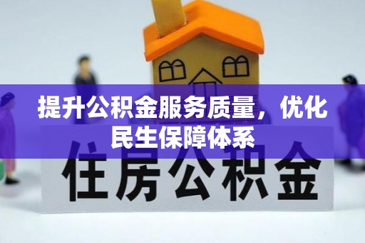 蔡甸提升公积金服务质量，优化民生保障体系