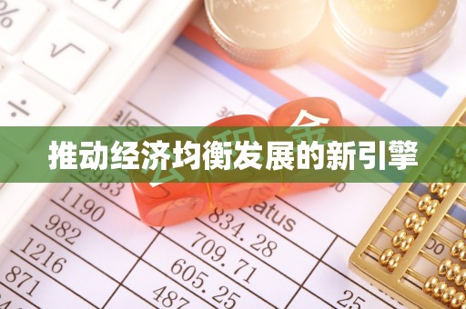 蔡甸推动经济均衡发展的新引擎