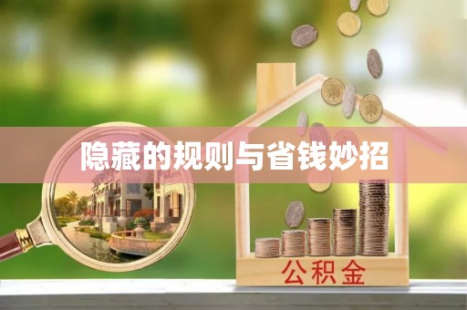 蔡甸隐藏的规则与省钱妙招