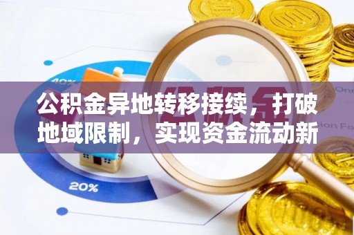 蔡甸公积金异地转移接续，打破地域限制，实现资金流动新纪元