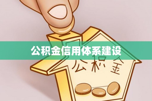 蔡甸公积金信用体系建设