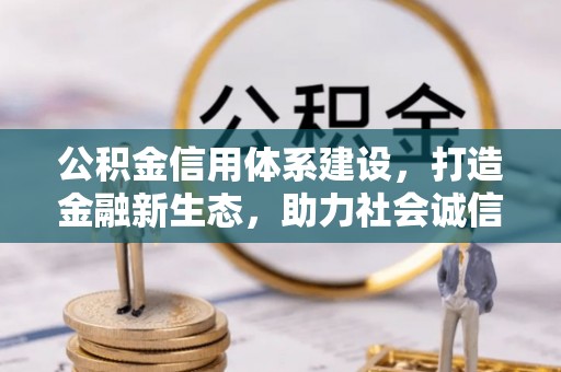 蔡甸公积金信用体系建设，打造金融新生态，助力社会诚信发展