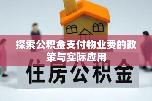 蔡甸探索公积金支付物业费的政策与实际应用