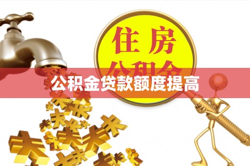 蔡甸公积金贷款额度提高
