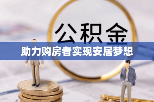 蔡甸助力购房者实现安居梦想
