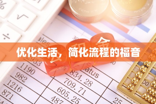 蔡甸优化生活，简化流程的福音