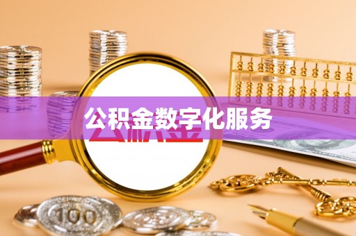 蔡甸公积金数字化服务