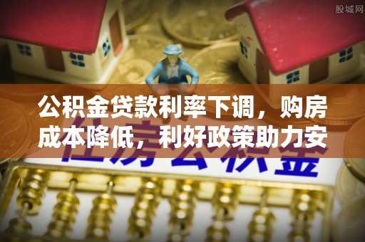 蔡甸公积金贷款利率下调，购房成本降低，利好政策助力安居梦想