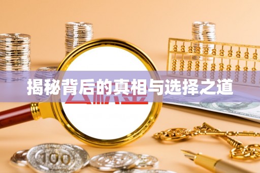 蔡甸揭秘背后的真相与选择之道