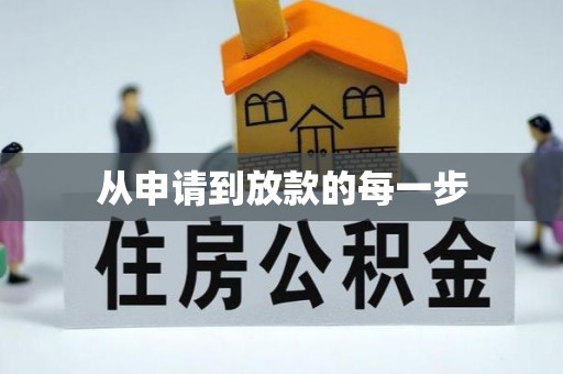 蔡甸从申请到放款的每一步
