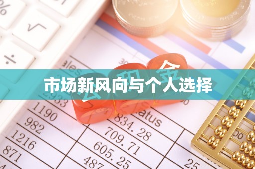 蔡甸市场新风向与个人选择