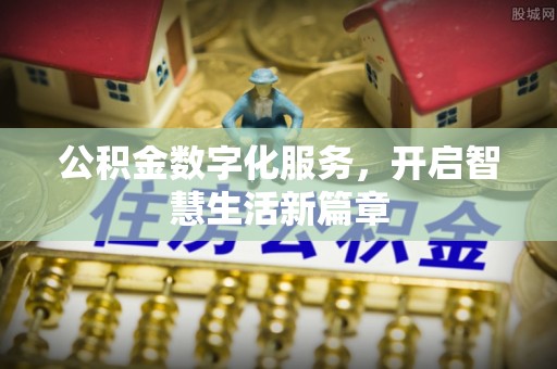 蔡甸公积金数字化服务，开启智慧生活新篇章