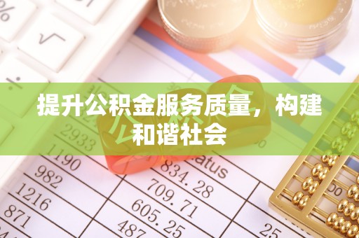 蔡甸提升公积金服务质量，构建和谐社会