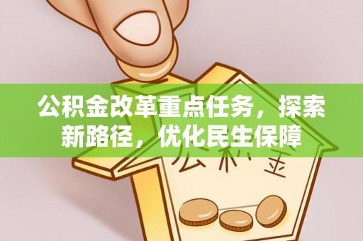 蔡甸公积金改革重点任务，探索新路径，优化民生保障