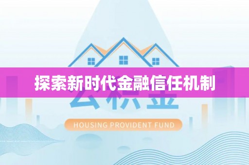 蔡甸探索新时代金融信任机制