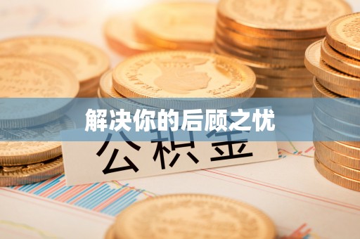 蔡甸解决你的后顾之忧