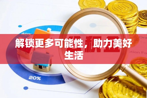 蔡甸解锁更多可能性，助力美好生活