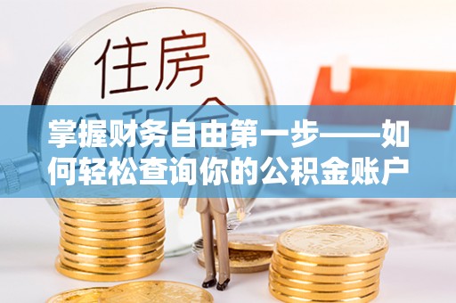 蔡甸掌握财务自由第一步——如何轻松查询你的公积金账户余额