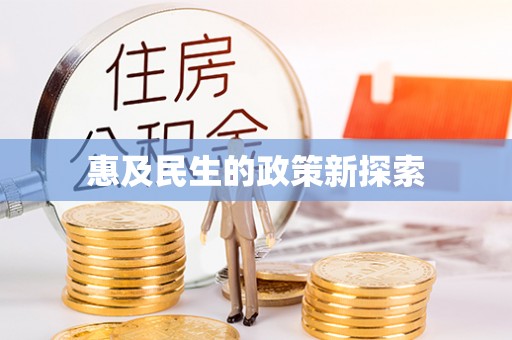 蔡甸惠及民生的政策新探索