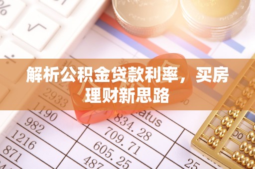 蔡甸解析公积金贷款利率，买房理财新思路