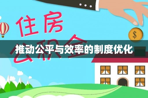 蔡甸推动公平与效率的制度优化