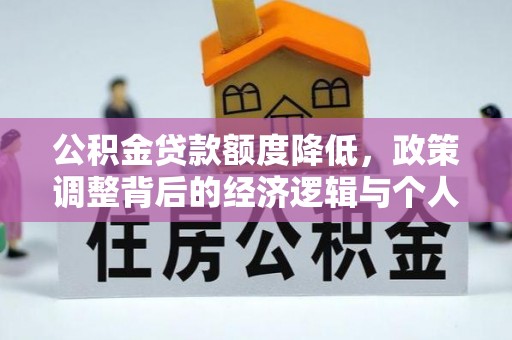 蔡甸公积金贷款额度降低，政策调整背后的经济逻辑与个人应对策略