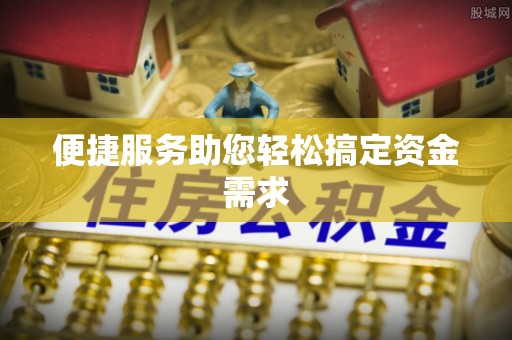 蔡甸便捷服务助您轻松搞定资金需求