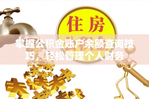 蔡甸掌握公积金账户余额查询技巧，轻松管理个人财务