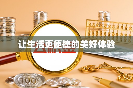 蔡甸让生活更便捷的美好体验
