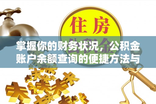 蔡甸掌握你的财务状况，公积金账户余额查询的便捷方法与重要性