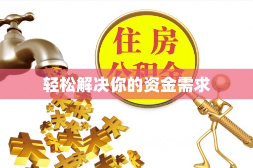 蔡甸轻松解决你的资金需求