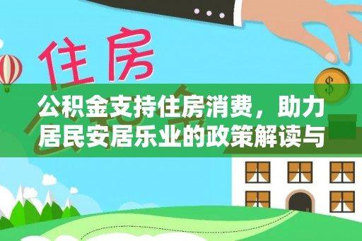 蔡甸公积金支持住房消费，助力居民安居乐业的政策解读与展望