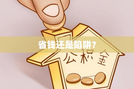 蔡甸省钱还是陷阱？