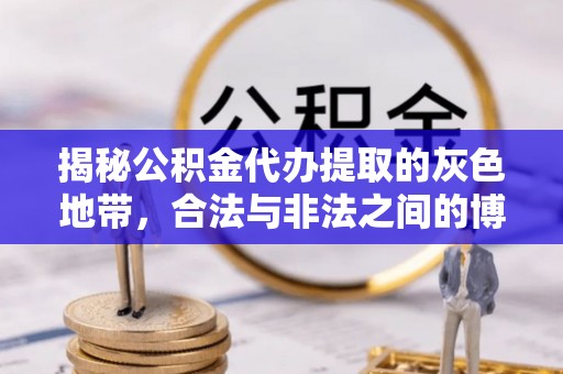 蔡甸揭秘公积金代办提取的灰色地带，合法与非法之间的博弈