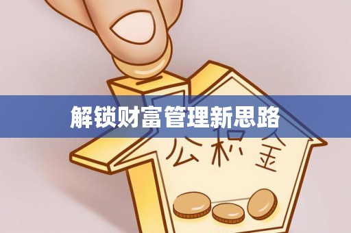 蔡甸解锁财富管理新思路