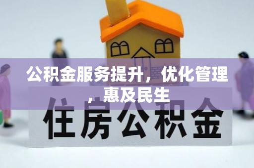 蔡甸公积金服务提升，优化管理，惠及民生