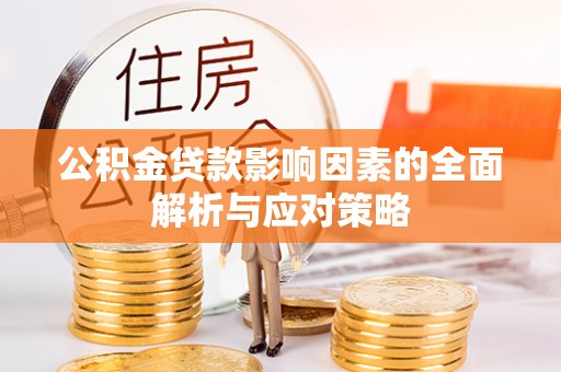 蔡甸公积金贷款影响因素的全面解析与应对策略
