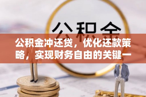 蔡甸公积金冲还贷，优化还款策略，实现财务自由的关键一步
