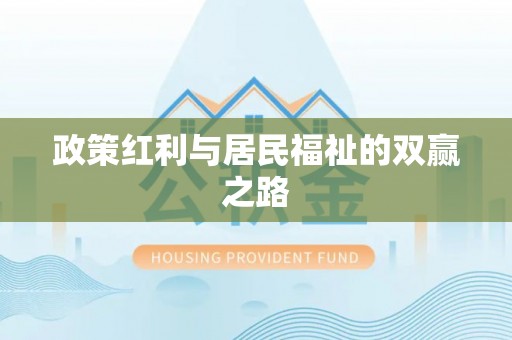蔡甸政策红利与居民福祉的双赢之路