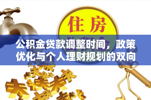 蔡甸公积金贷款调整时间，政策优化与个人理财规划的双向考量
