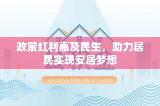蔡甸政策红利惠及民生，助力居民实现安居梦想