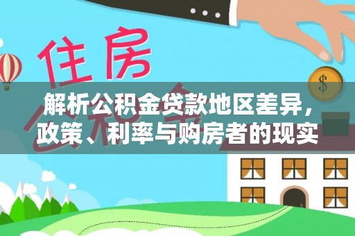 蔡甸解析公积金贷款地区差异，政策、利率与购房者的现实选择