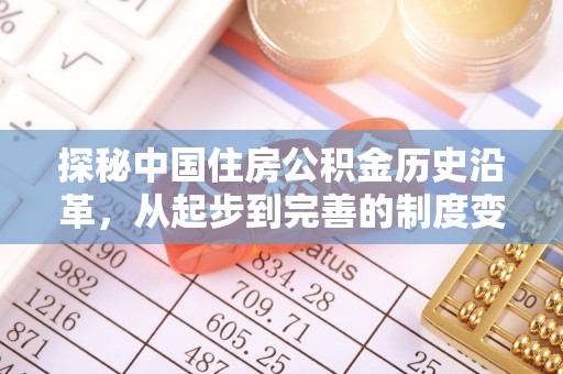 蔡甸探秘中国住房公积金历史沿革，从起步到完善的制度变迁