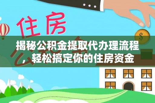蔡甸揭秘公积金提取代办理流程，轻松搞定你的住房资金