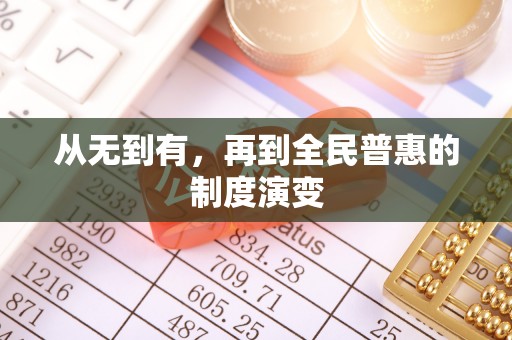 蔡甸从无到有，再到全民普惠的制度演变