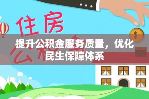 蔡甸提升公积金服务质量，优化民生保障体系