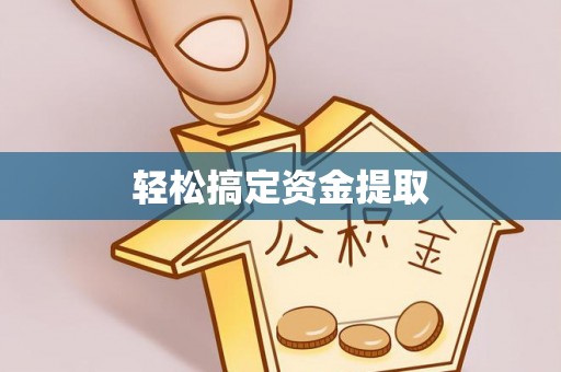 蔡甸轻松搞定资金提取